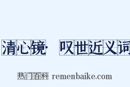 清心镜·叹世近义词是什么意思的图片